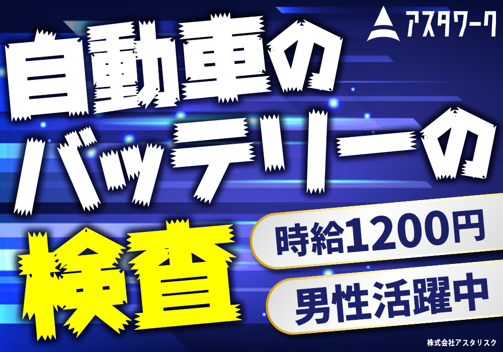 自動車のバッテリーの検査！月収27万円可！残業多め！幅広い年代活躍中！画像